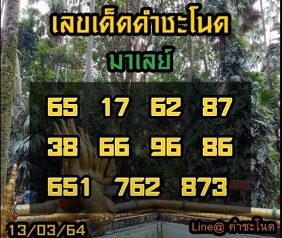 แนวทางหวยมาเลย์ 13/3/64 ชุดที่9