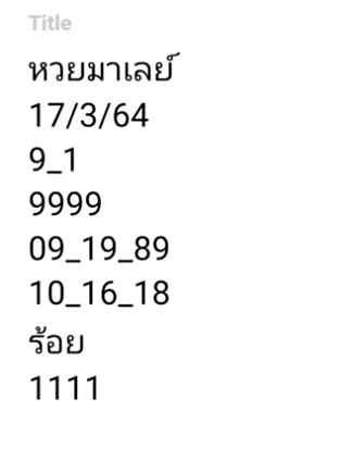 แนวทางหวยมาเลย์ 17/3/64 ชุดที่12