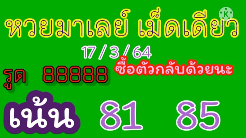 แนวทางหวยมาเลย์ 17/3/64 ชุดที่9