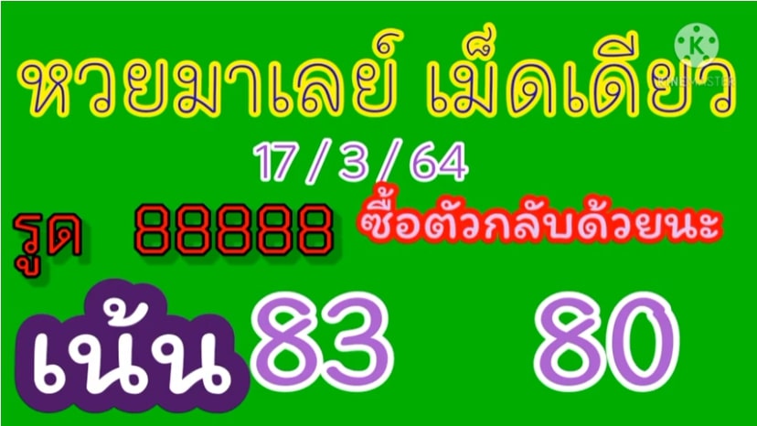 แนวทางหวยมาเลย์ 17/3/64 ชุดที่8