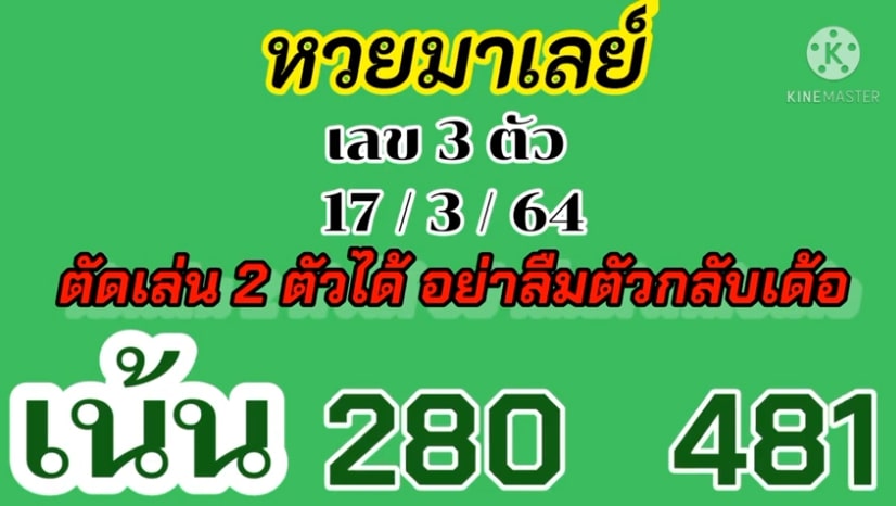 แนวทางหวยมาเลย์ 17/3/64 ชุดที่7