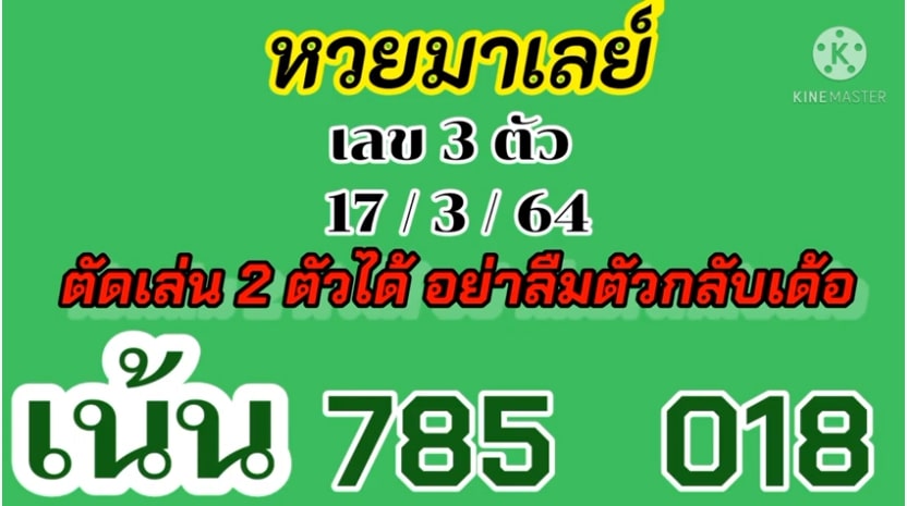 แนวทางหวยมาเลย์ 17/3/64 ชุดที่6