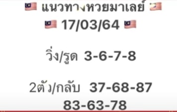 แนวทางหวยมาเลย์ 17/3/64 ชุดที่19