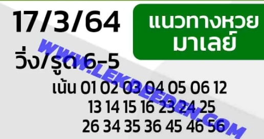 แนวทางหวยมาเลย์ 17/3/64 ชุดที่16