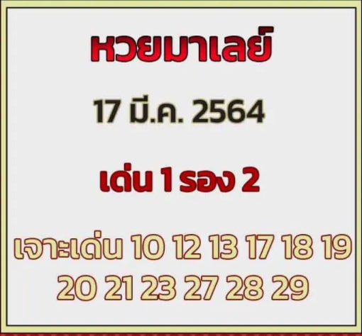 แนวทางหวยมาเลย์ 17/3/64 ชุดที่15