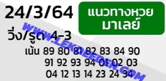 แนวทางหวยมาเลย์ 24/3/64 ชุดที่7