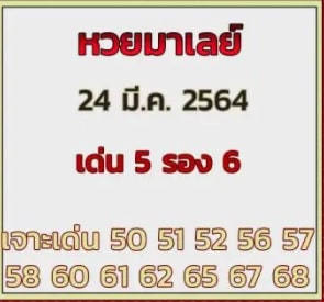 แนวทางหวยมาเลย์ 24/3/64 ชุดที่6