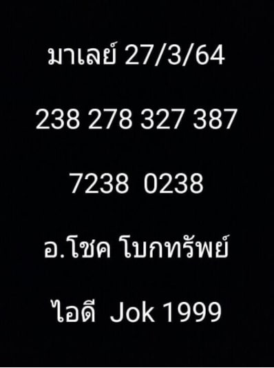 แนวทางหวยมาเลย์ 27/3/64 ชุดที่13