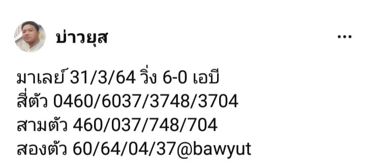 แนวทางหวยมาเลย์ 31/3/64 ชุดที่3