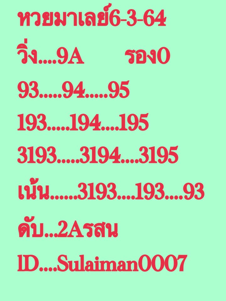 แนวทางหวยมาเลย์ 6/3/64 ชุดที่1