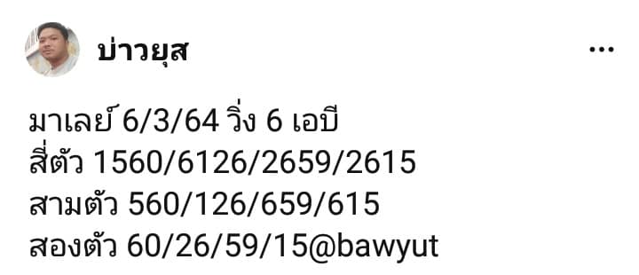 แนวทางหวยมาเลย์ 6/3/64 ชุดที่2