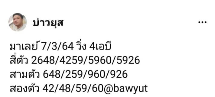 แนวทางหวยมาเลย์ 7/3/64 ชุดที่8