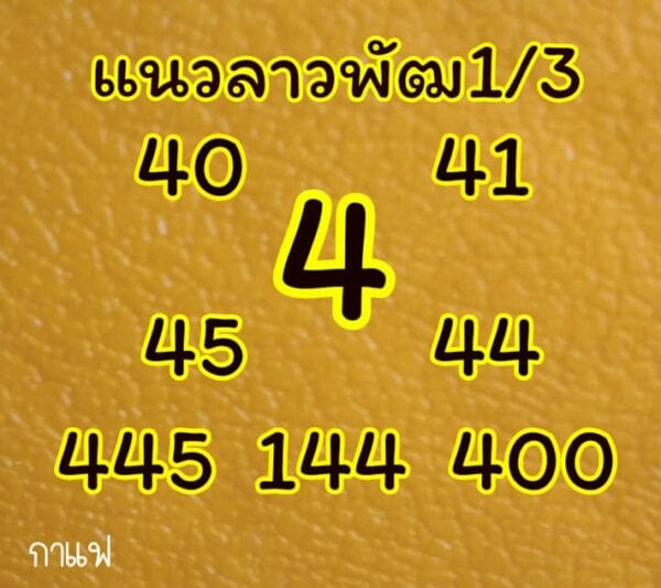 แนวทางหวยลาว 1/3/64 ชุดที่ 1