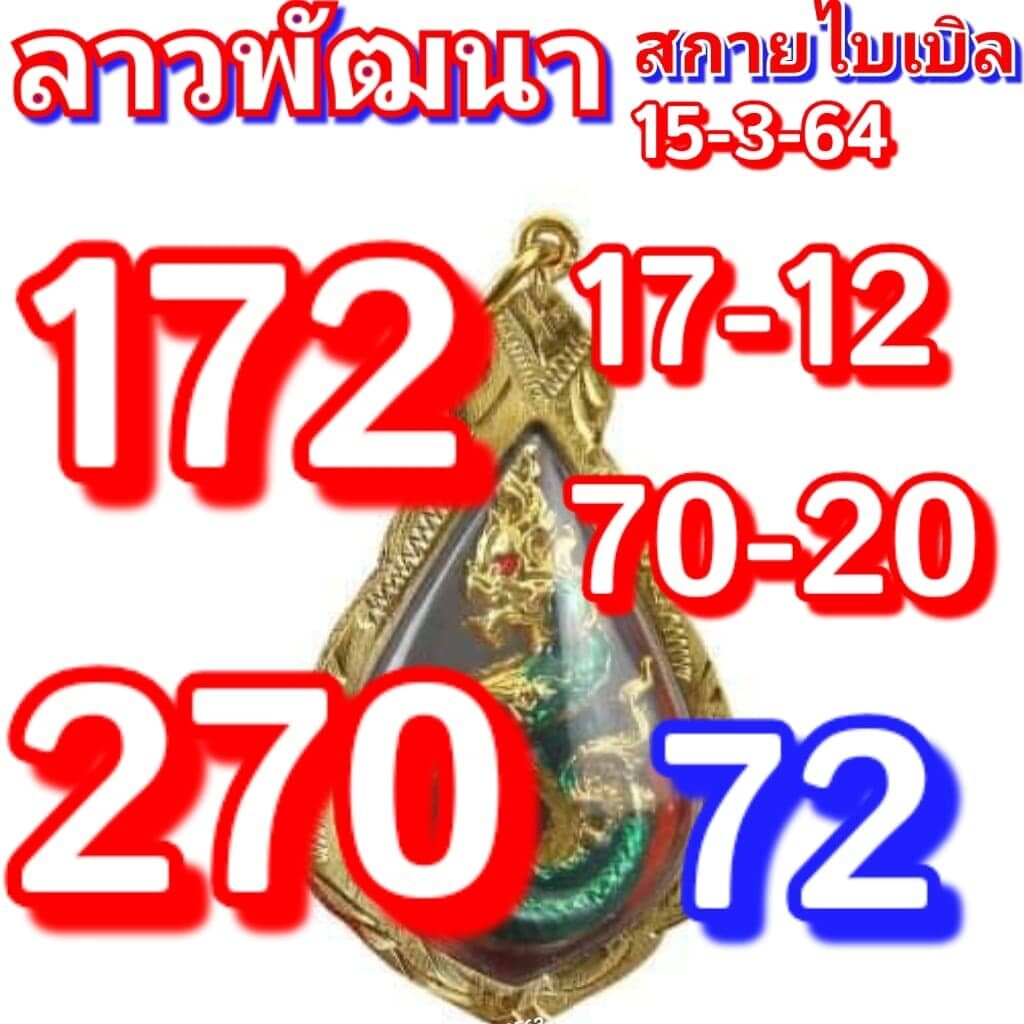 แนวทางหวยลาว 15/3/64 ชุดที่1