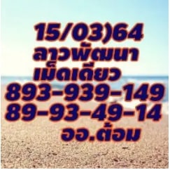 แนวทางหวยลาว 15/3/64 ชุดที่10