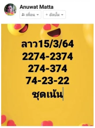 แนวทางหวยลาว 15/3/64 ชุดที่11