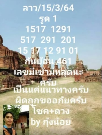 แนวทางหวยลาว 15/3/64 ชุดที่13