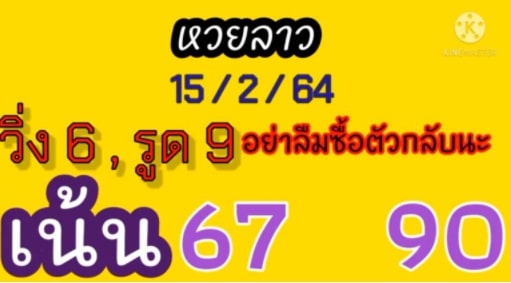 แนวทางหวยลาว 15/3/64 ชุดที่14