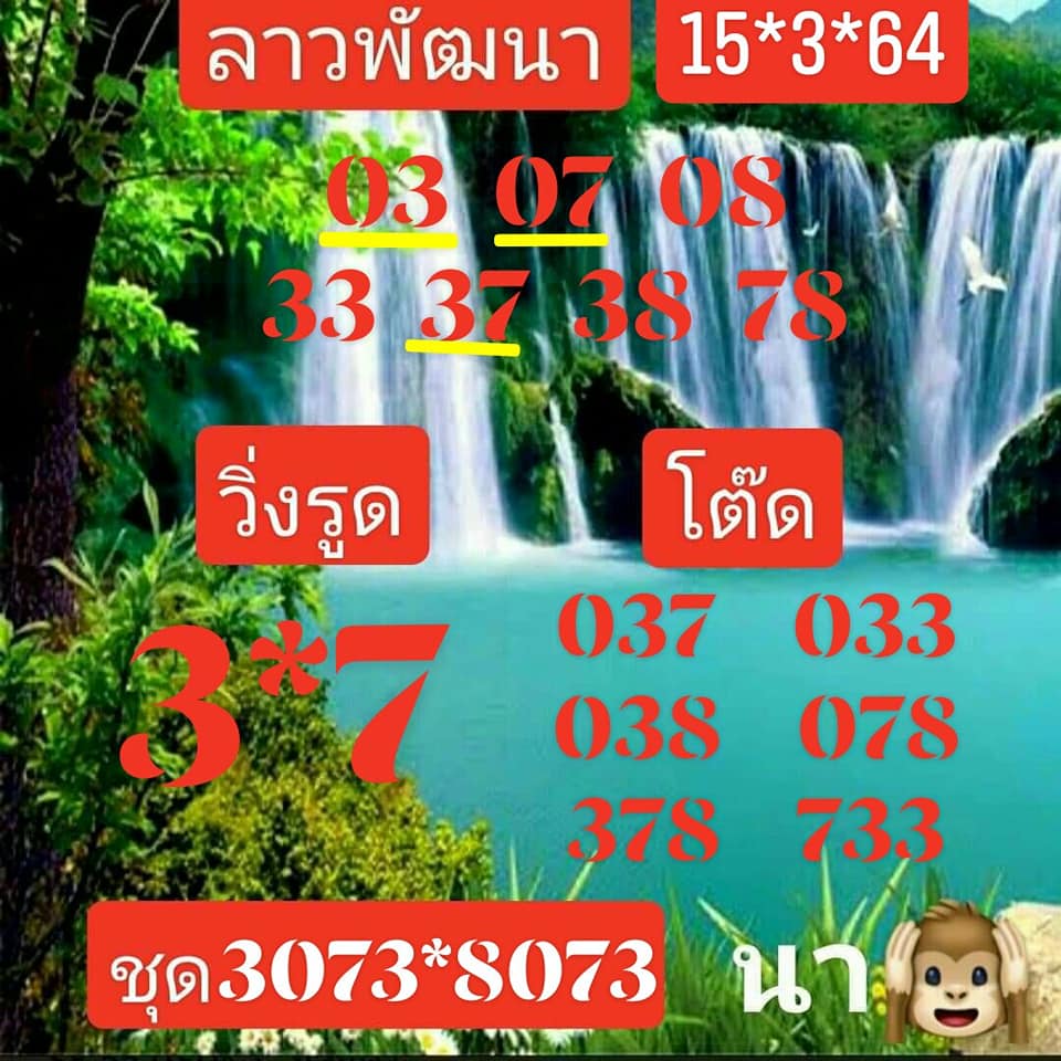 แนวทางหวยลาว 15/3/64 ชุดที่3