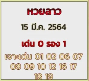 แนวทางหวยลาว 15/3/64 ชุดที่9