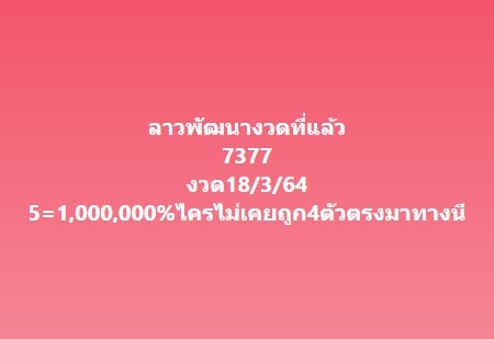 แนวทางหวยลาว 18/3/64 ชุดที่11