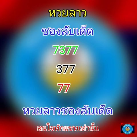 แนวทางหวยลาว 18/3/64 ชุดที่4