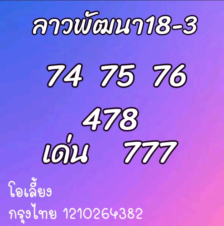 แนวทางหวยลาว 18/3/64 ชุดที่6