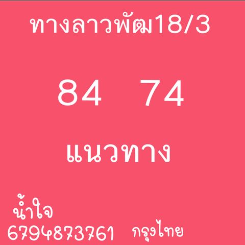 แนวทางหวยลาว 18/3/64 ชุดที่7