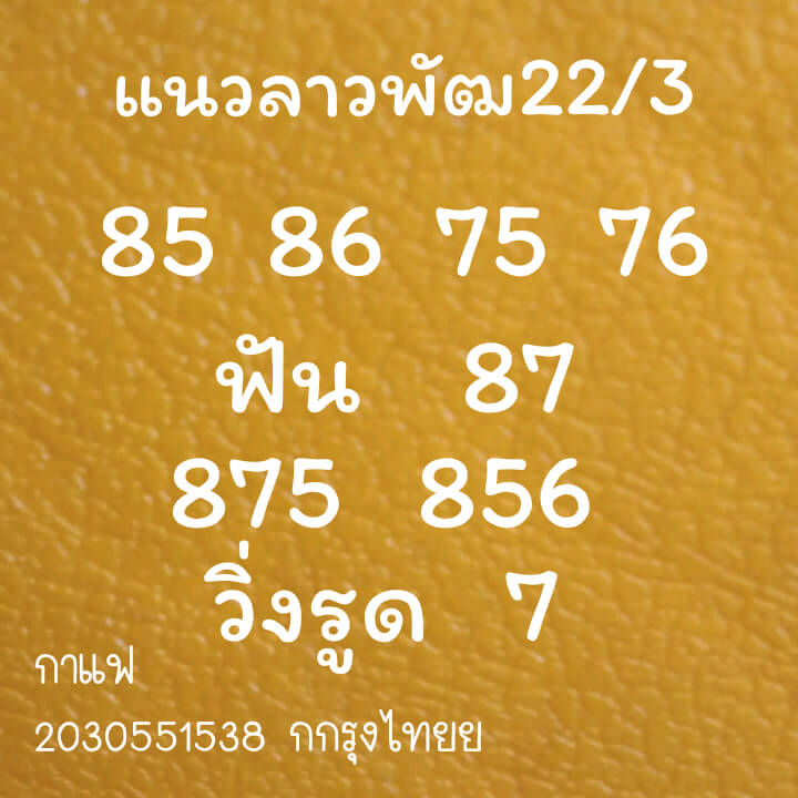 แนวทางหวยลาว 22/3/64 ชุดที่2