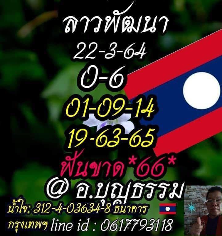 แนวทางหวยลาว 22/3/64 ชุดที่4