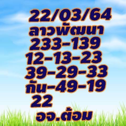 แนวทางหวยลาว 22/3/64 ชุดที่9