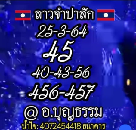 แนวทางหวยลาว 25/3/64 ชุดที่11