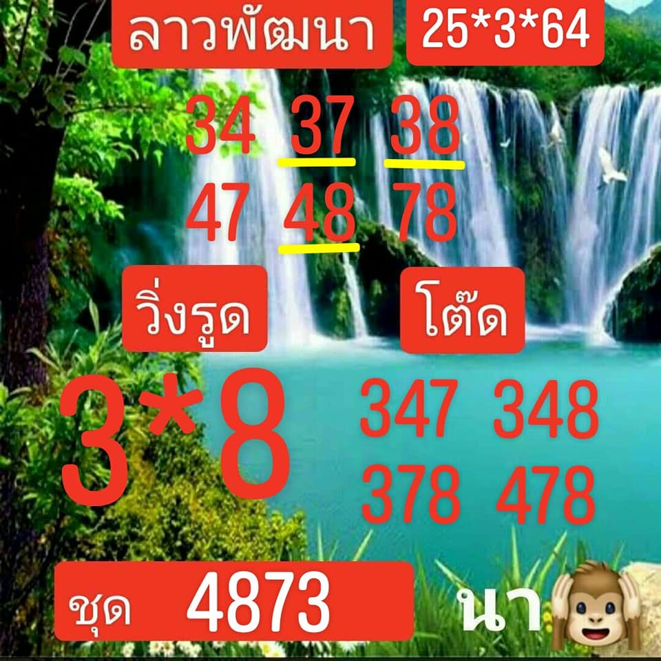 แนวทางหวยลาว 25/3/64 ชุดที่12