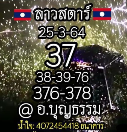 แนวทางหวยลาว 25/3/64 ชุดที่15