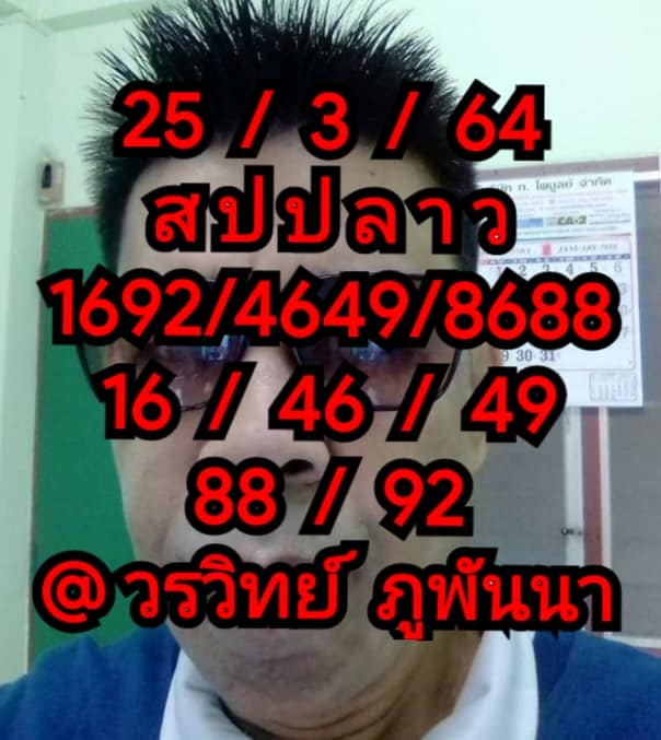 แนวทางหวยลาว 25/3/64 ชุดที่2