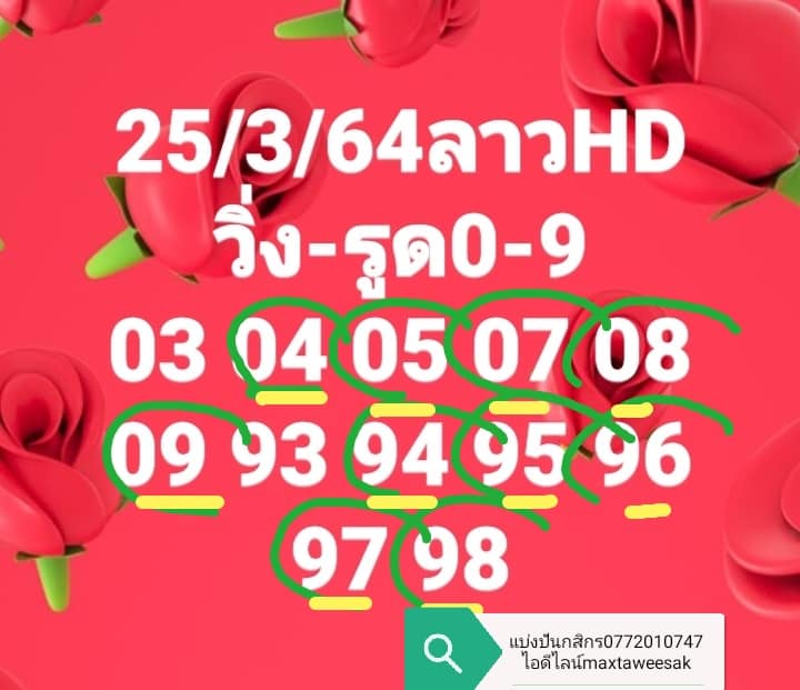 แนวทางหวยลาว 25/3/64 ชุดที่5