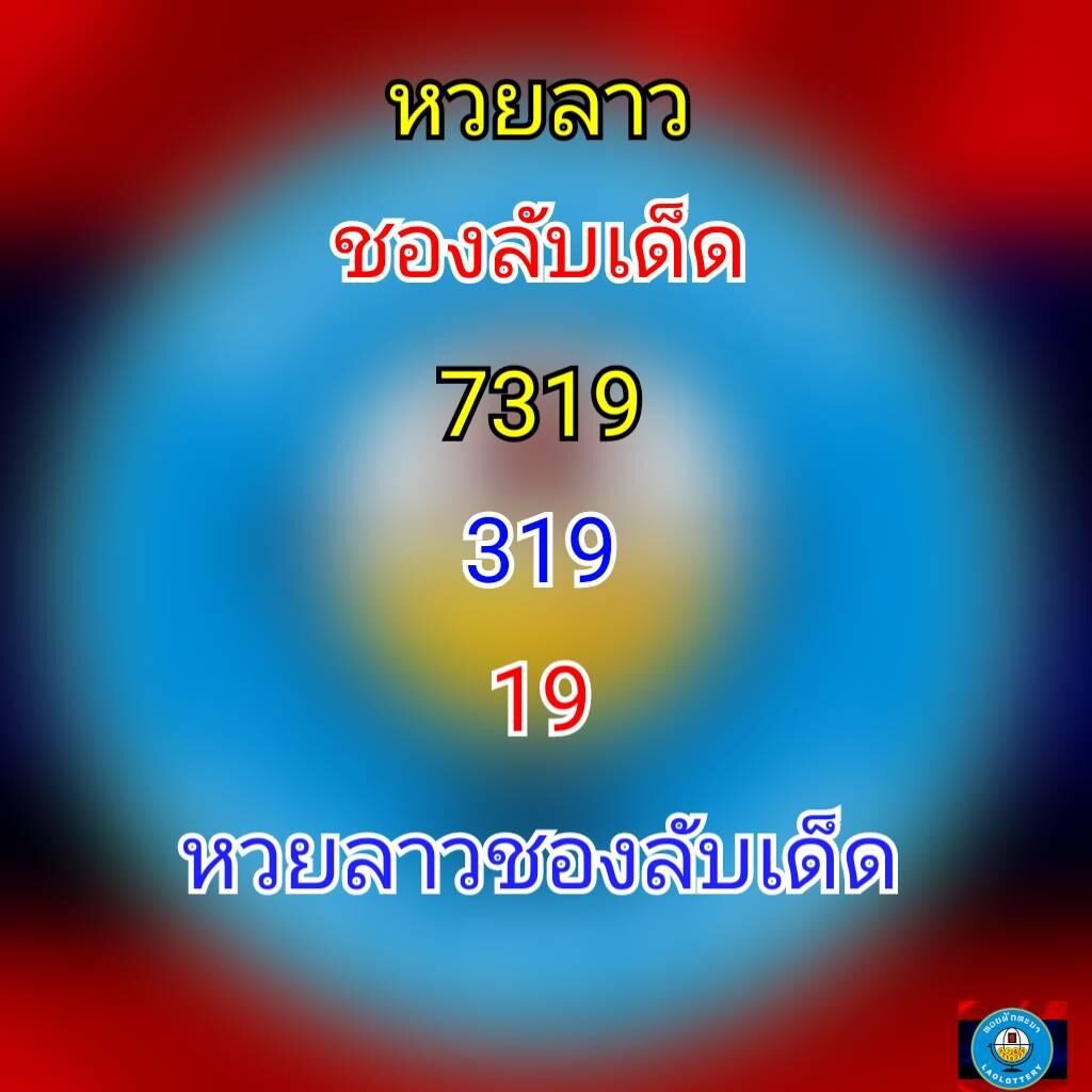 แนวทางหวยลาว 25/3/64 ชุดที่7