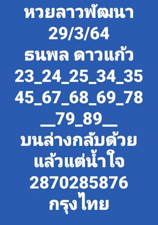 แนวทางหวยลาว 29/3/64 ชุดที่1