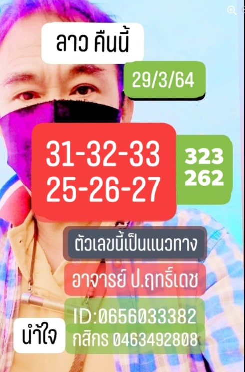 แนวทางหวยลาว 29/3/64 ชุดที่14