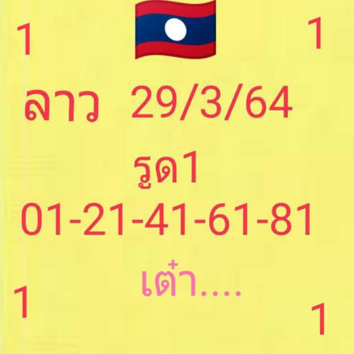 แนวทางหวยลาว 29/3/64 ชุดที่18