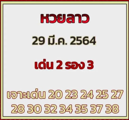 แนวทางหวยลาว 29/3/64 ชุดที่20