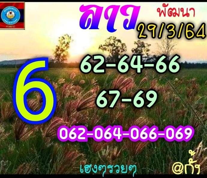 แนวทางหวยลาว 29/3/64 ชุดที่5