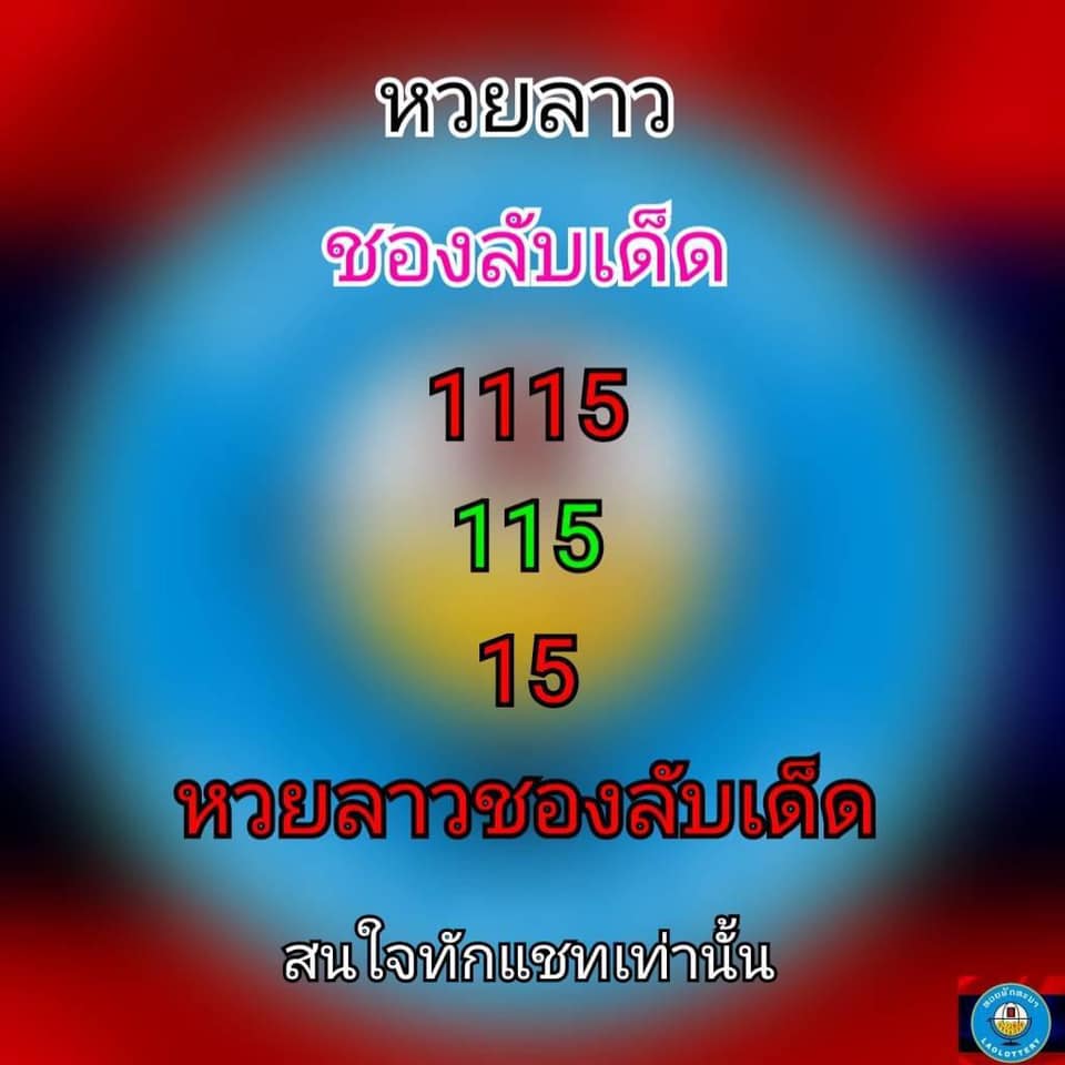 แนวทางหวยลาว 29/3/64 ชุดที่9