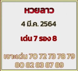 แนวทางหวยลาว 4/3/64 ชุดที่2