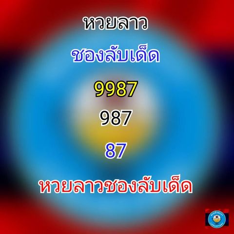 แนวทางหวยลาว 4/3/64 ชุดที่7