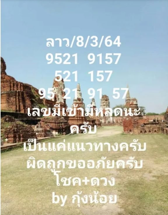 แนวทางหวยลาว 8/3/64 ชุดที่12