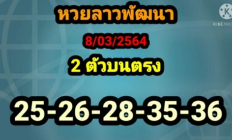 แนวทางหวยลาว 8/3/64 ชุดที่3