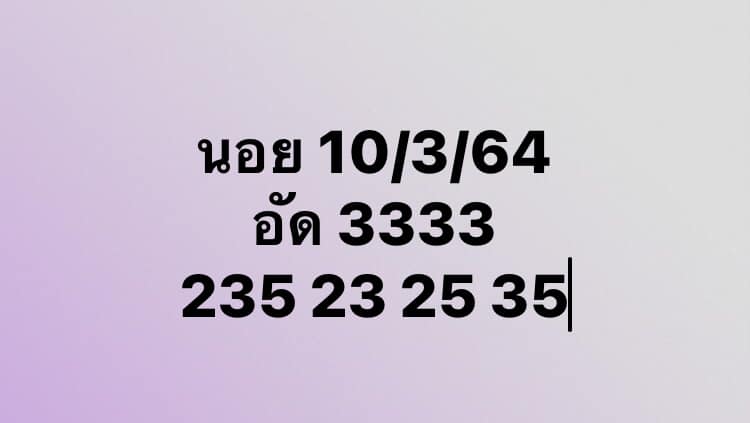 แนวทางหวยฮานอย 10/3/64 ชุดที่10