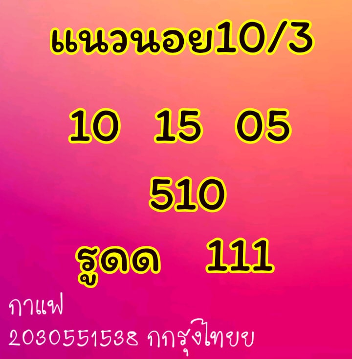 แนวทางหวยฮานอย 10/3/64 ชุดที่2