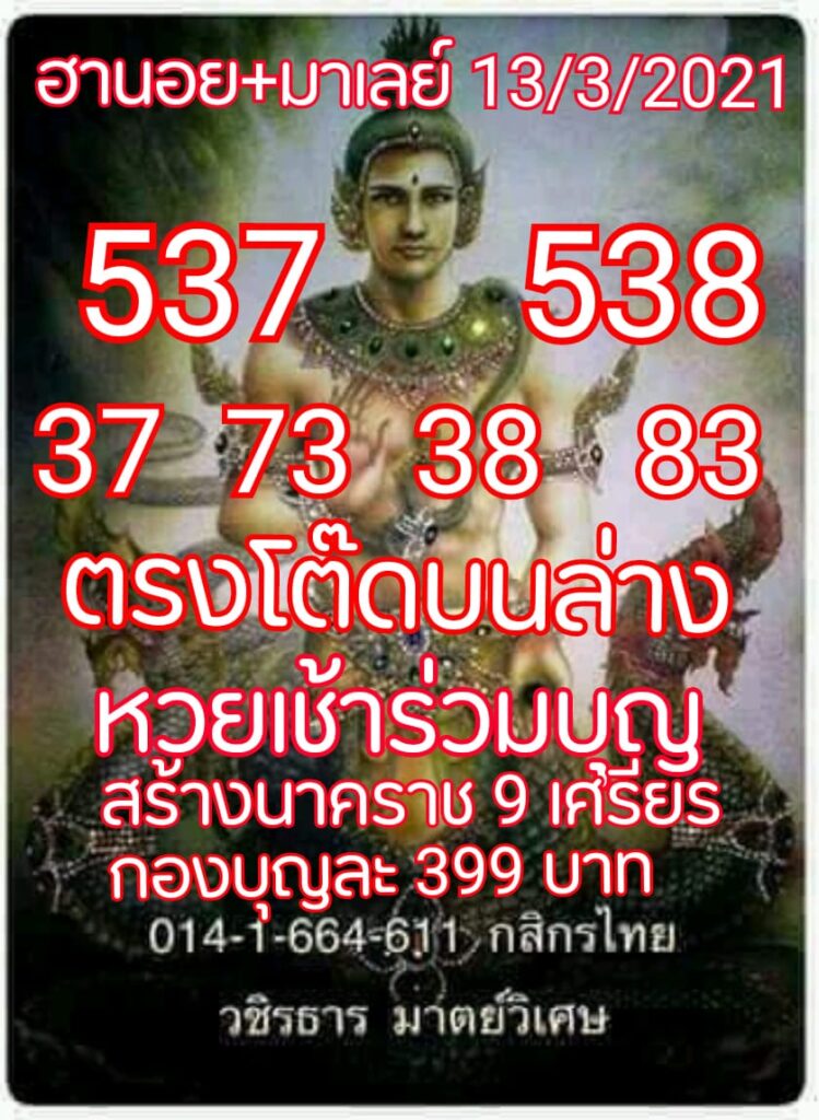 แนวทางหวยฮานอย 13/3/64 ชุดที่3